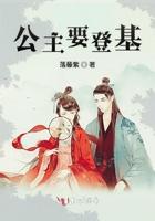 公主决定登基24