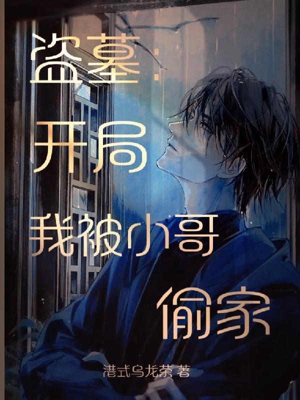 盗墓开局小哥加我为好友免费阅读